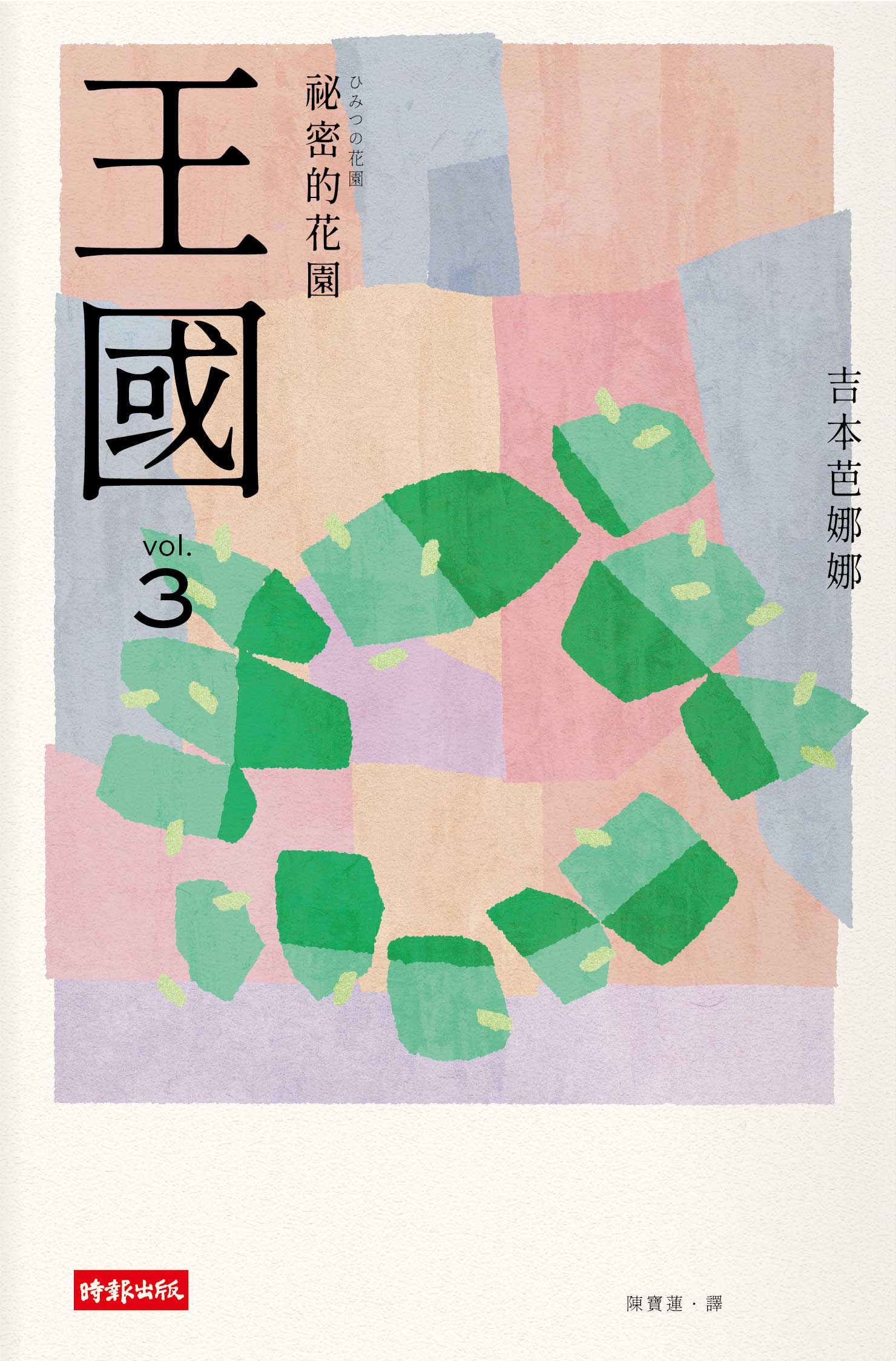 王國 vol.3 祕密的花園（紀念新版） 1
