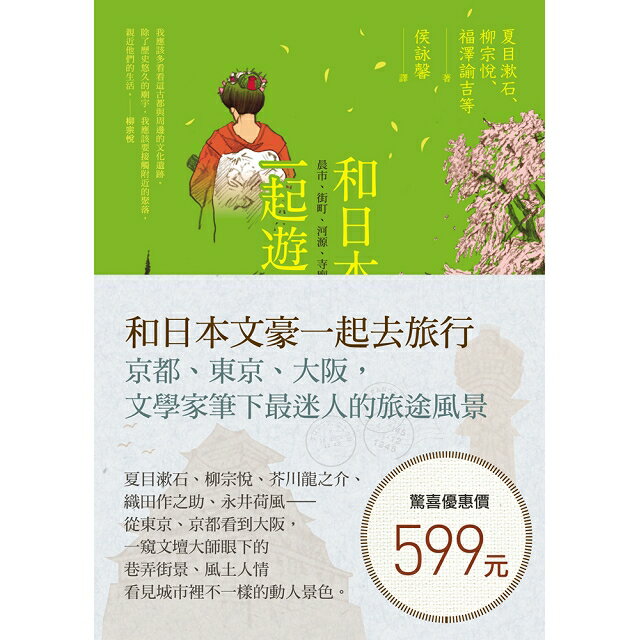 和日本文豪一起去旅行 套書 京都 東京 大阪 文學家筆下最迷人的旅途風景 樂天書城直營店 樂天市場rakuten