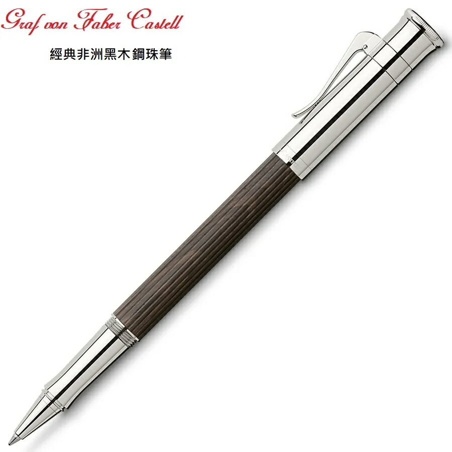GRAF VON FABER-CASTELL 非洲黑木鋼珠筆