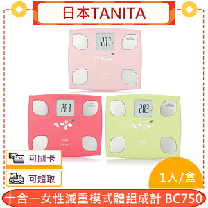 公司貨 日本TANITA 十合一女性減重模式體組成計 BC750＊愛康介護＊