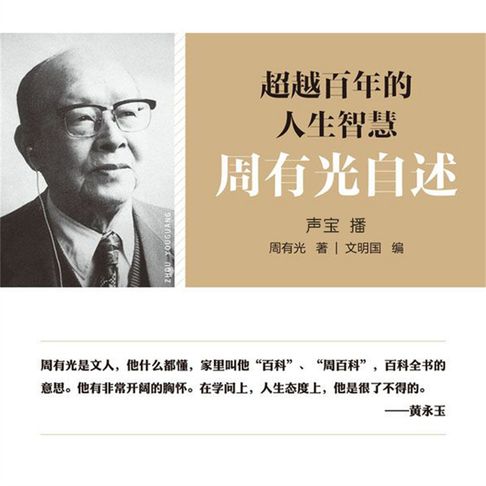 【有聲書】超越百年的人生智慧：周有光自述 0