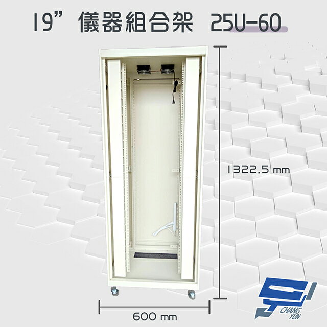昌運監視器 25U-60 19吋 鋁製儀器組合架 機箱 機櫃【訂製品】【夏日限時優惠中 再享點數回饋】