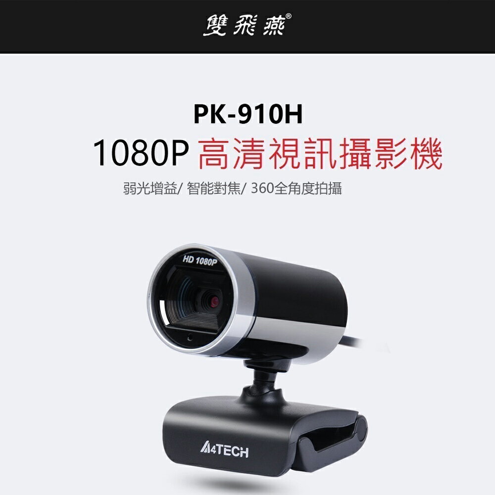 A4TECH 雙飛燕 PK-910H 1080P高畫質視訊攝影機 遠端教學 視訊會議