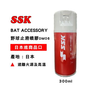 【大自在】SSK 止滑噴膠 棒壘球 野球 止滑劑 日本製造 野球專用 DM06