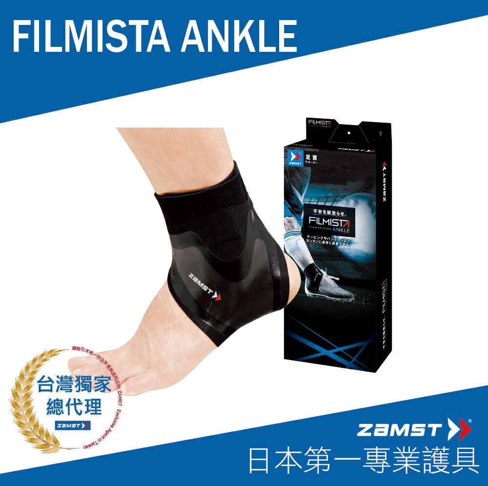 ZAMST FILMISTA 輕盈腳踝護具