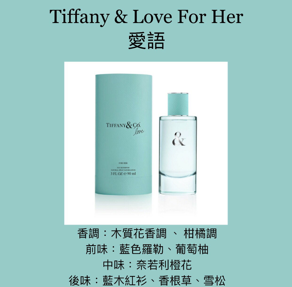 TIFFANY & LOVE For Her 愛語女性淡香精50ML ❁香舍❁｜夏日香氛↘限時