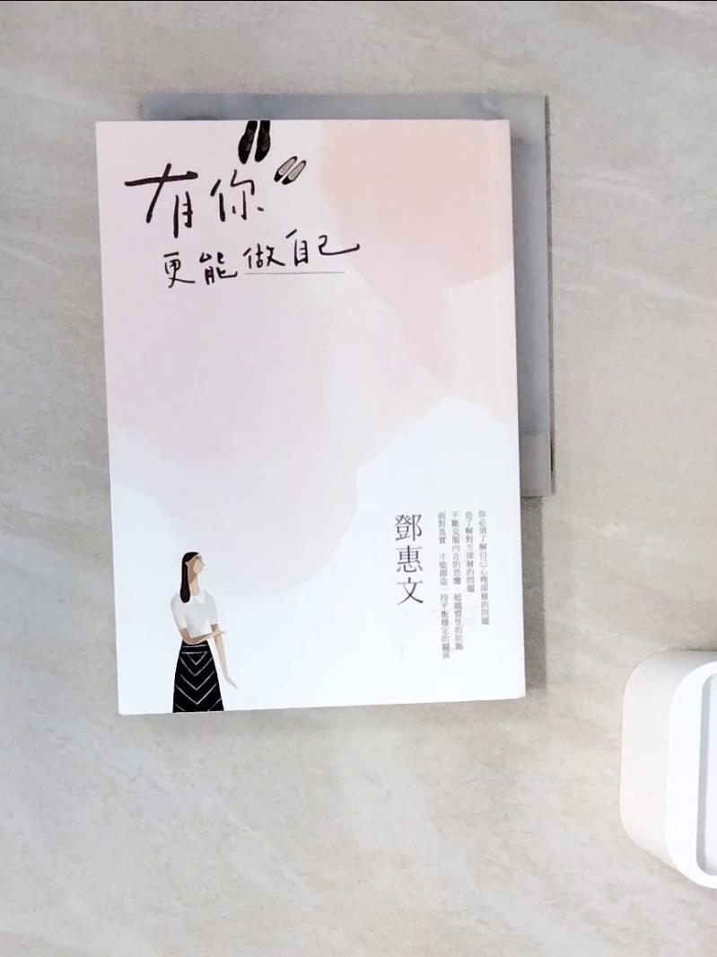 【書寶二手書T1／兩性關係_WNF】有你，更能做自己（暢銷紀念版）_鄧惠文
