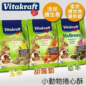 德國VitaKraft小動物捲心酥 小動物零食『WANG』