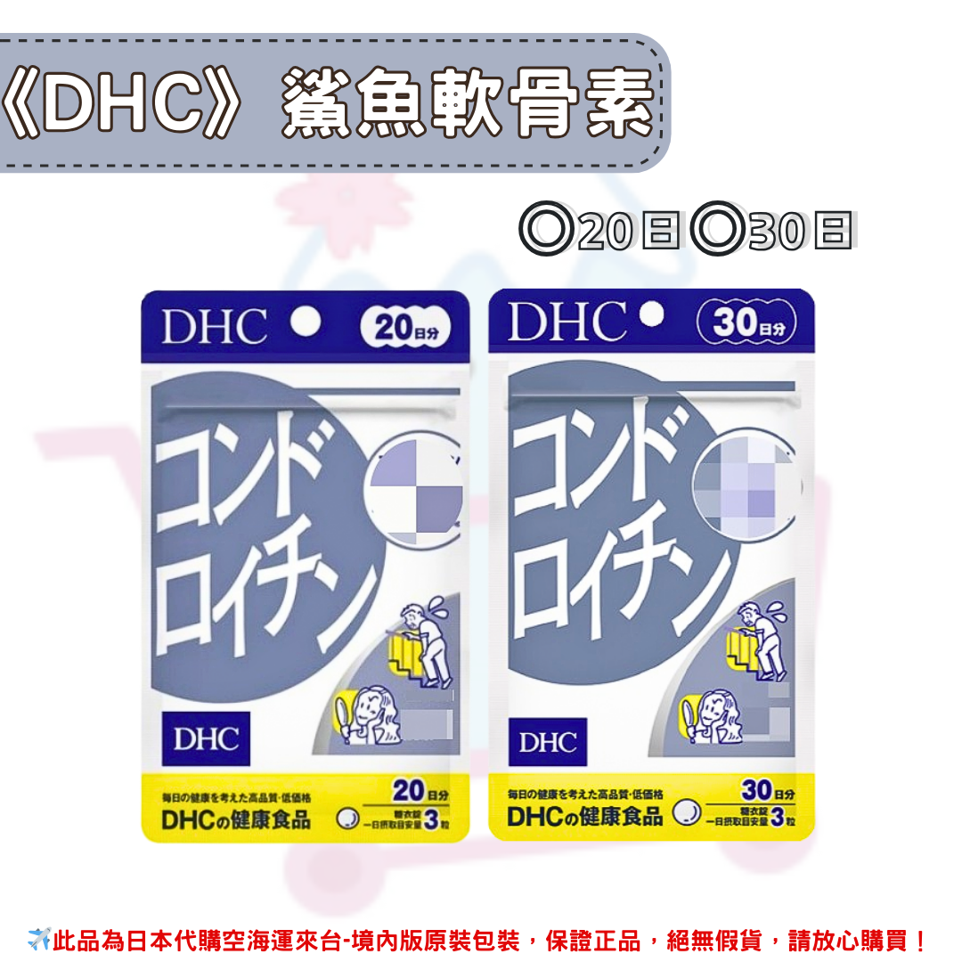 日本《DHC》鯊魚軟骨素 鯊魚軟骨 軟骨素 ◼20日、◼30日✿現貨+預購✿日本境內版原裝代購 佑育生活館