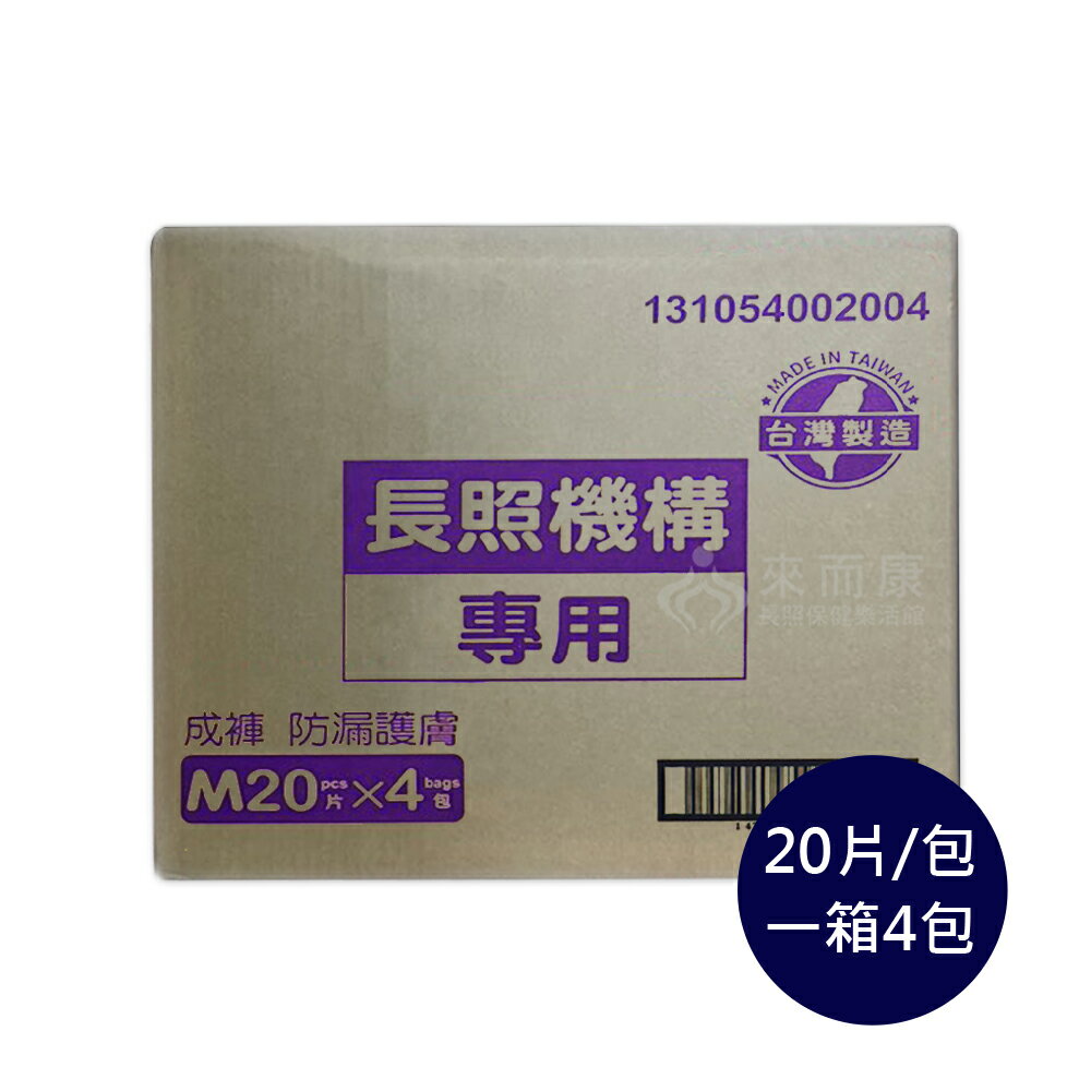 來而康 包大人 成人紙尿褲 防漏護膚 長照機構專用 M號 20片/包 四包/箱販售 黏貼型 成人 尿布 尿褲 紙尿布