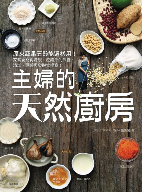 【電子書】主婦的天然廚房：原來蔬果五穀能這樣用！原食材靈活變化：發酵、烘焙、調醬，還可保養、入皂、除汙！