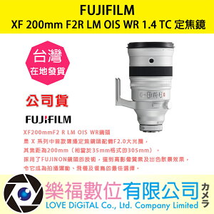 樂福數位『 FUJIFILM 』富士 XF 200mm F2R LM OIS WR 1.4 TC 望遠 變焦 鏡頭 預購