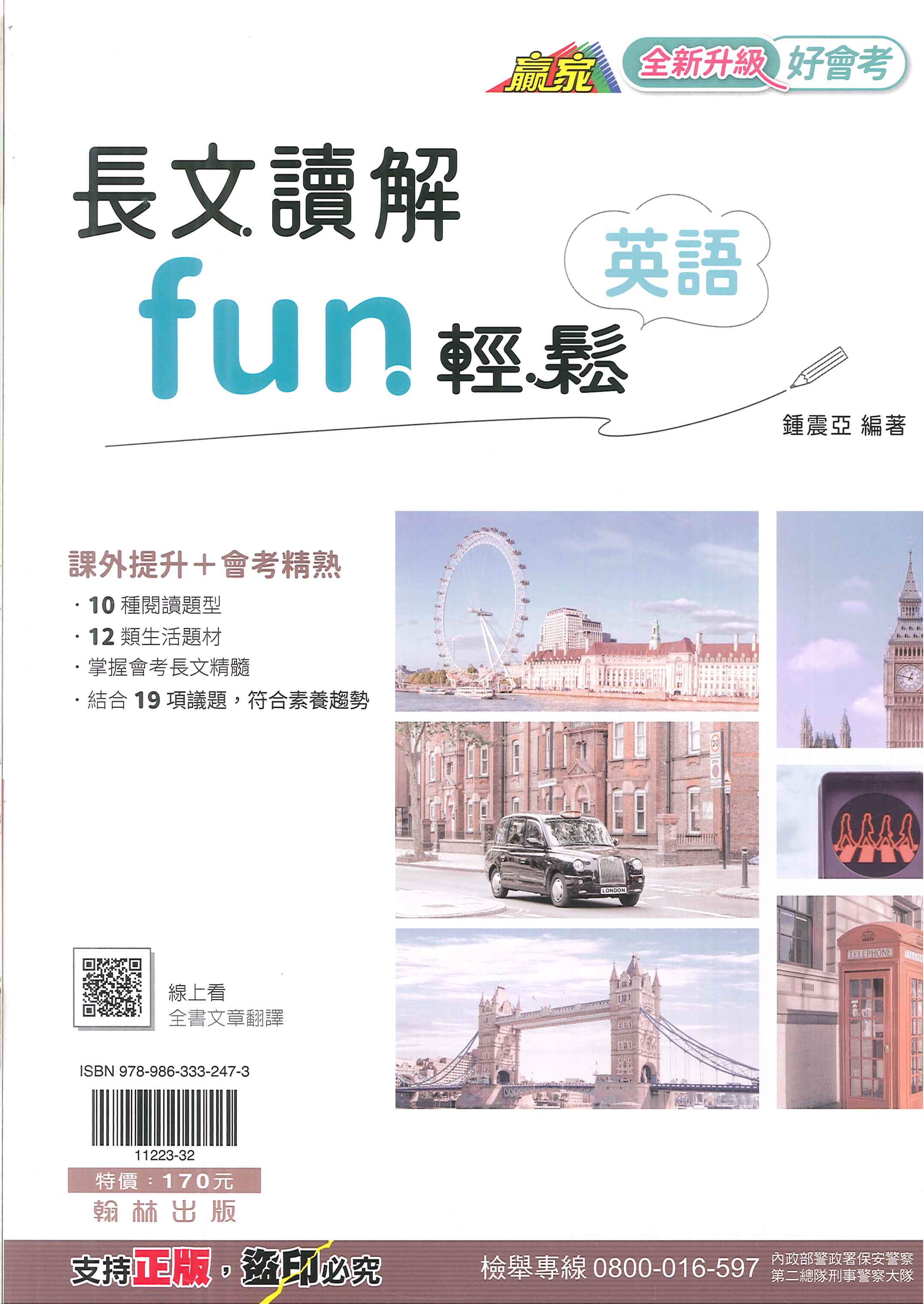 翰林國中-贏家-英語長文讀解FUN輕鬆