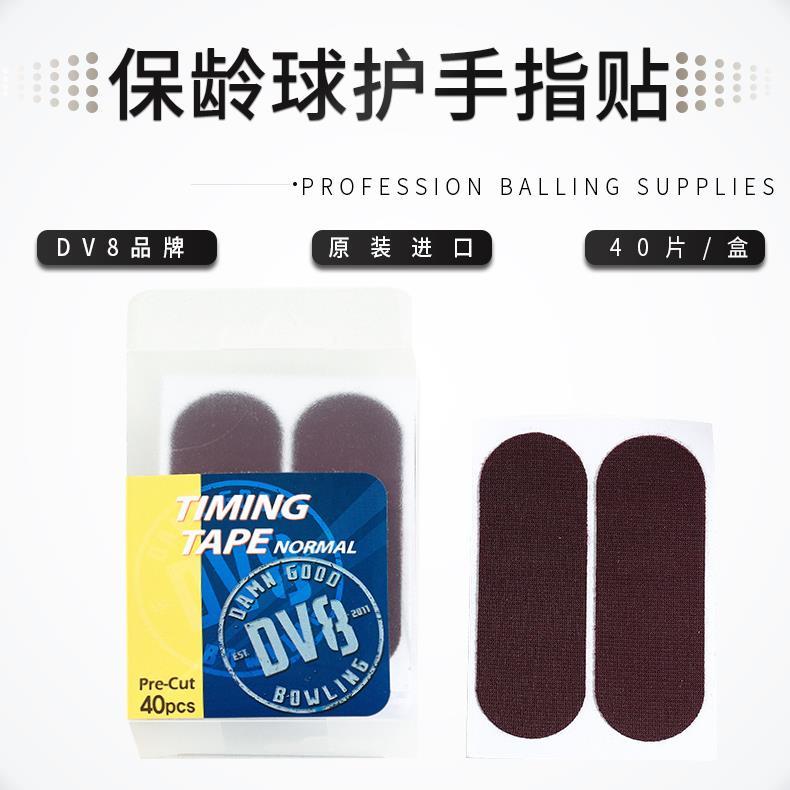 中興保齡球用品 原裝進口 DV8保齡球用品 護手指貼