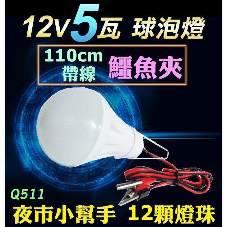 『時尚監控館』(Q511) 12V5W帶線鱷魚夾子LED燈 5瓦球泡燈 地攤夜市燈 露營燈泡 修車燈釣魚燈