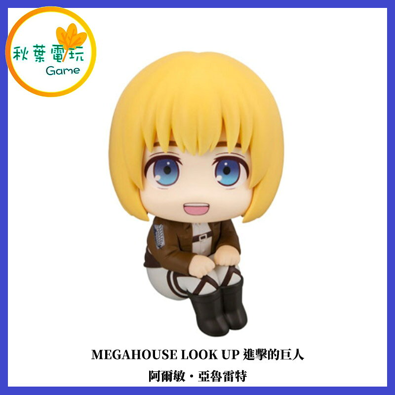 ●秋葉電玩● MEGAHOUSE LOOK UP 進擊的巨人 阿爾敏・亞魯雷特 公仔 模型 手辦
