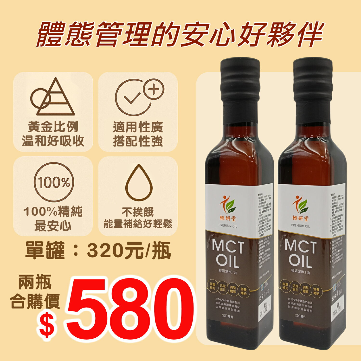 【輕妍堂】MCT油-2瓶特價組/1瓶(250ml)