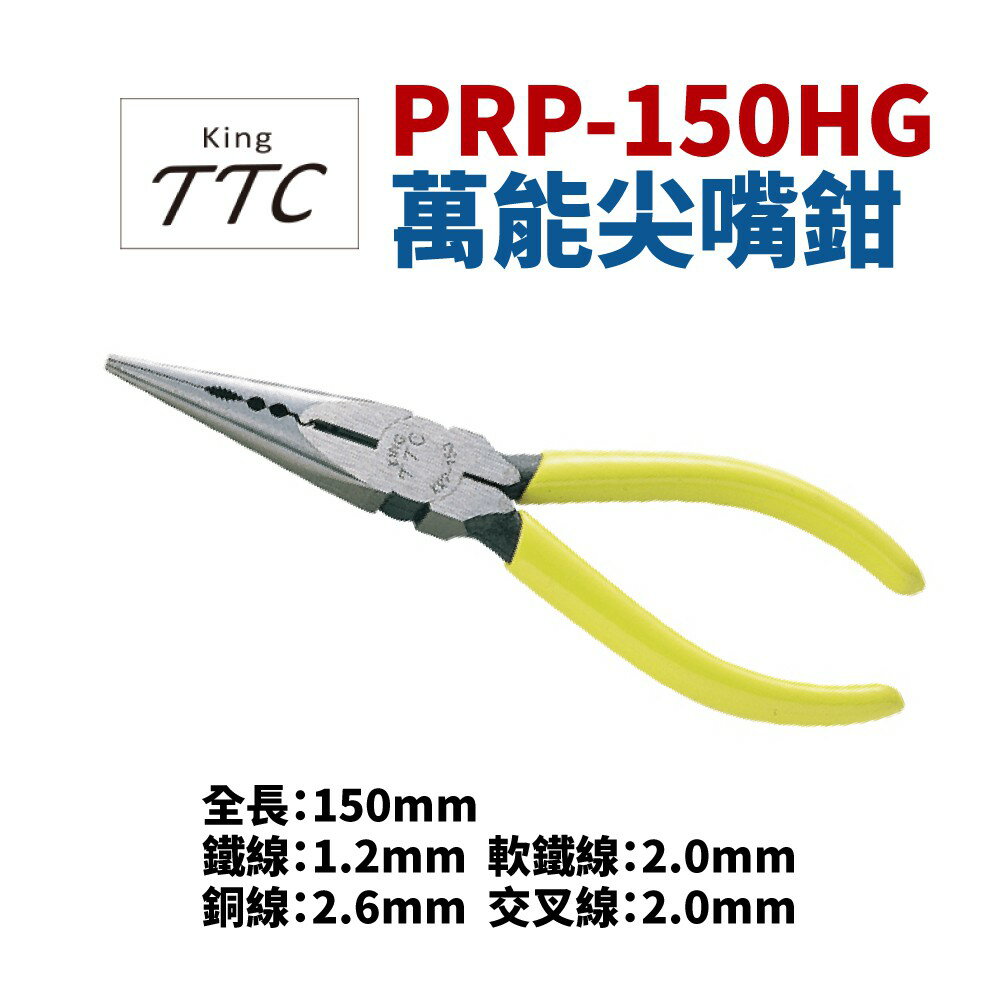 【Suey】日本角田牌TTC PRP-150HG 萬能尖嘴鉗 鉗子 手工具 150mm