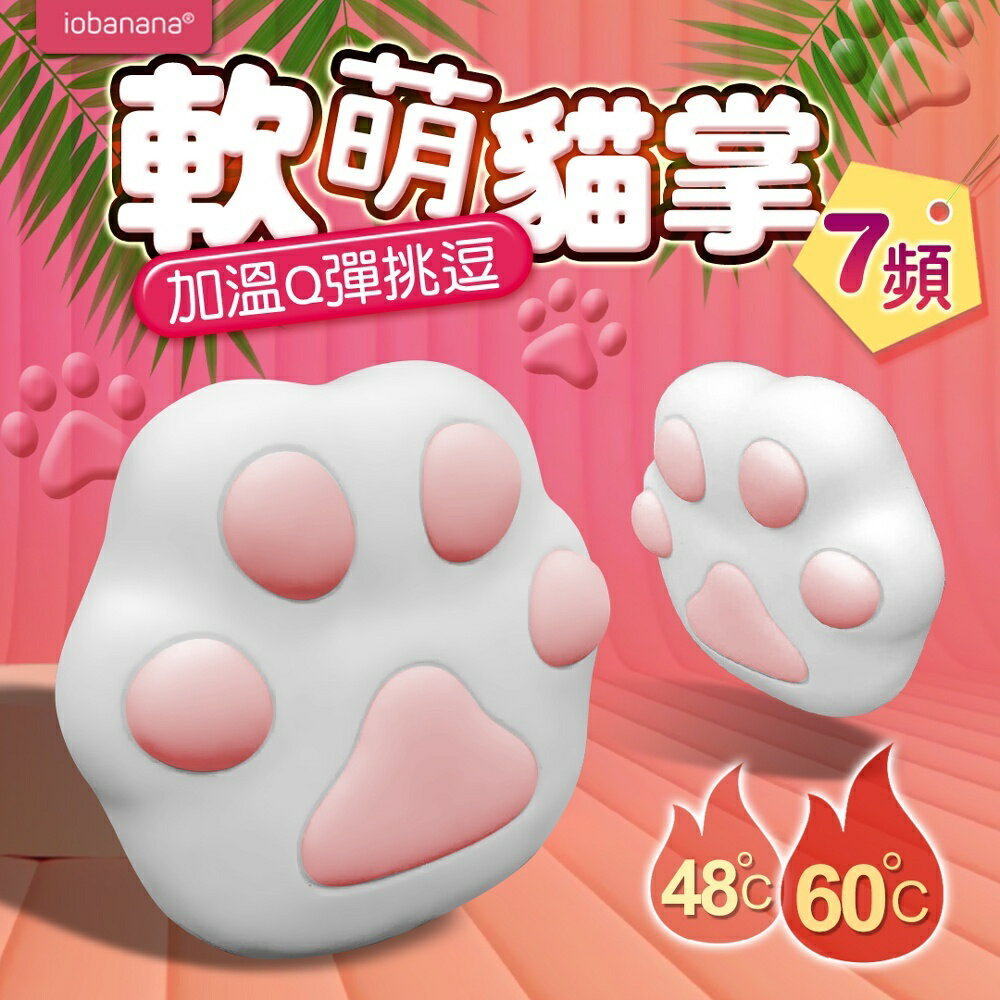 iobanana 軟萌喵掌 健康按摩器 加溫款 巧克力色 貓咪跳蛋 情趣用品 震動器 防水 靜音 按摩器
