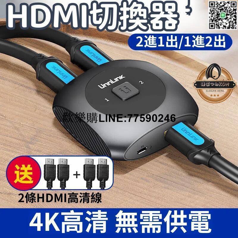 【歡樂購】【現貨免運】HDMI切換器 一分二分配器 分屏器 轉換器 HDMI雙向切換器 二進一出 高畫質4K筆電顯示屏電視分