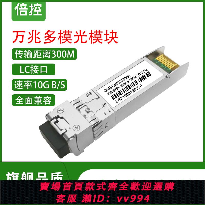 {公司貨 最低價}倍控萬兆sfp光纖模組雙纖多模300M相容各品牌裝置 10g光模塊電口千兆萬兆模塊單模多模1310/1550 LC介面SFP+