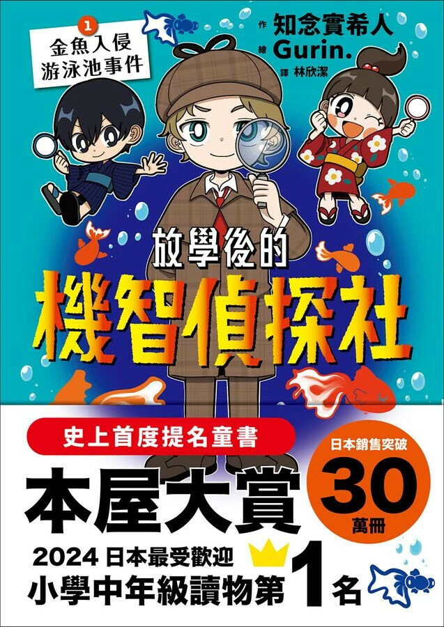 放學後的機智偵探社1：金魚入侵游泳池事件 (1版) 知念實希人 2025 博識圖書出版有限公司