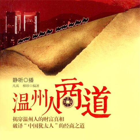 温州人商道【有聲書】