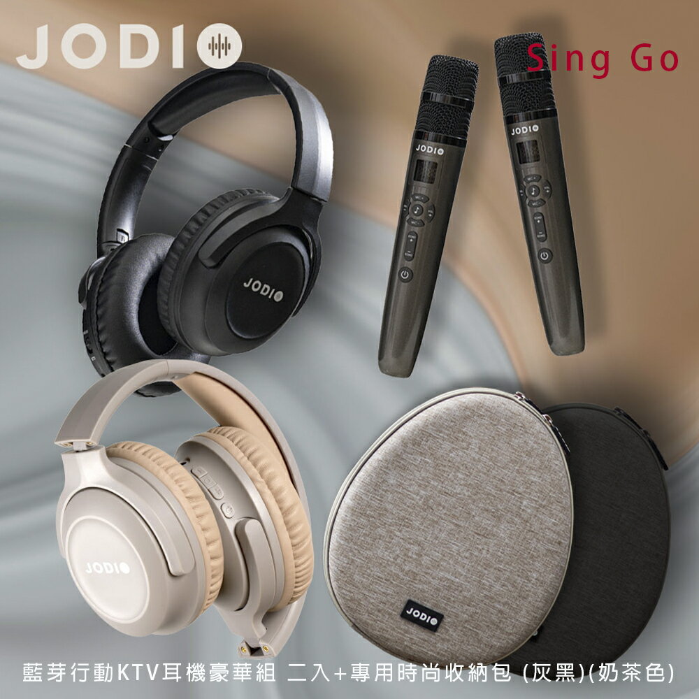 【澄名影音展場】JODIO Sing Go 藍芽行動KTV耳機豪華組 二入 (酷黑)(奶茶色)+專用時尚收納包(灰黑)(奶茶色) (編號:JO-AV-HKTV2LSBW2)