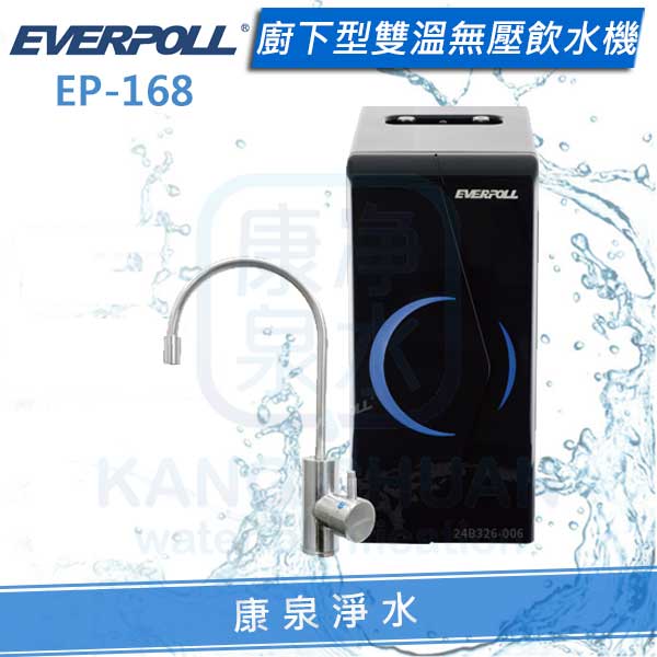 ◤免費安裝◢ EVERPOLL愛科櫥下型雙溫無壓飲水機/加熱器（EP-168/EP168）【單機】
