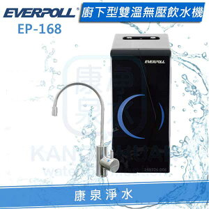 ◤免費安裝◢ EVERPOLL愛科櫥下型雙溫無壓飲水機/加熱器（EP-168/EP168）【單機】