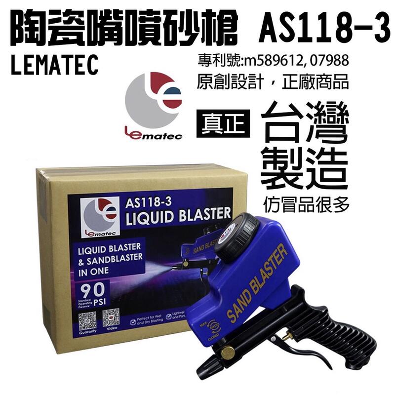 AS118-3 陶瓷嘴噴砂槍 強力氣動噴砂槍 陶瓷嘴 除鏽除漆 台灣製 LEMATEC