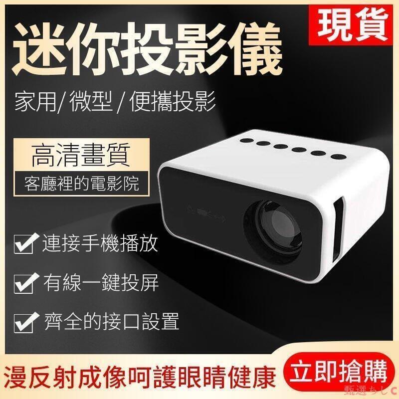【現貨】投影機 投影儀 高畫質智慧投影儀 家用外出高畫質投影機 便攜迷你投影器 學生宿舍電影 微型投影機投影器 有線手機同屏