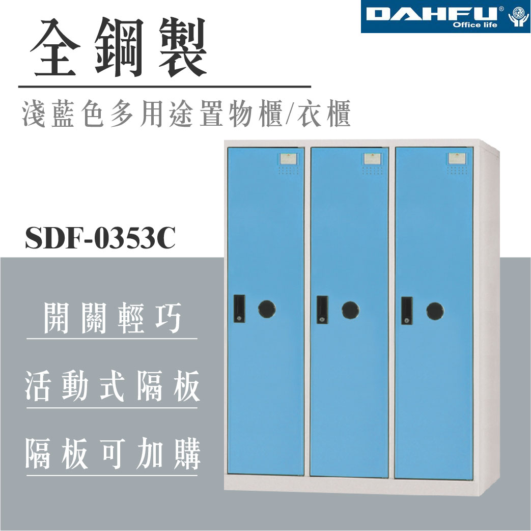 【哇哇蛙】SDF-0353C 全鋼製多用途置物櫃 3門 淺藍色