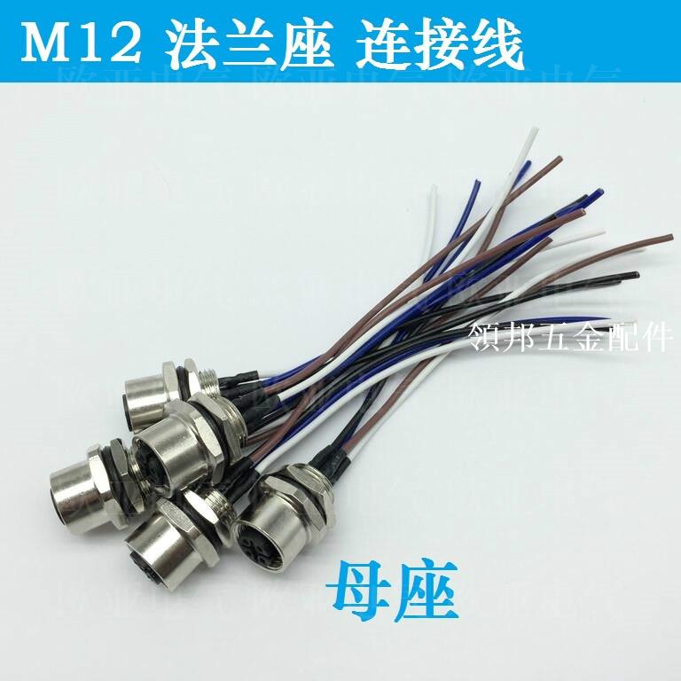 M12法蘭固定母插座連接線 M12傳感器連接器 M12航空插頭4芯5芯8芯[領邦五金配件]