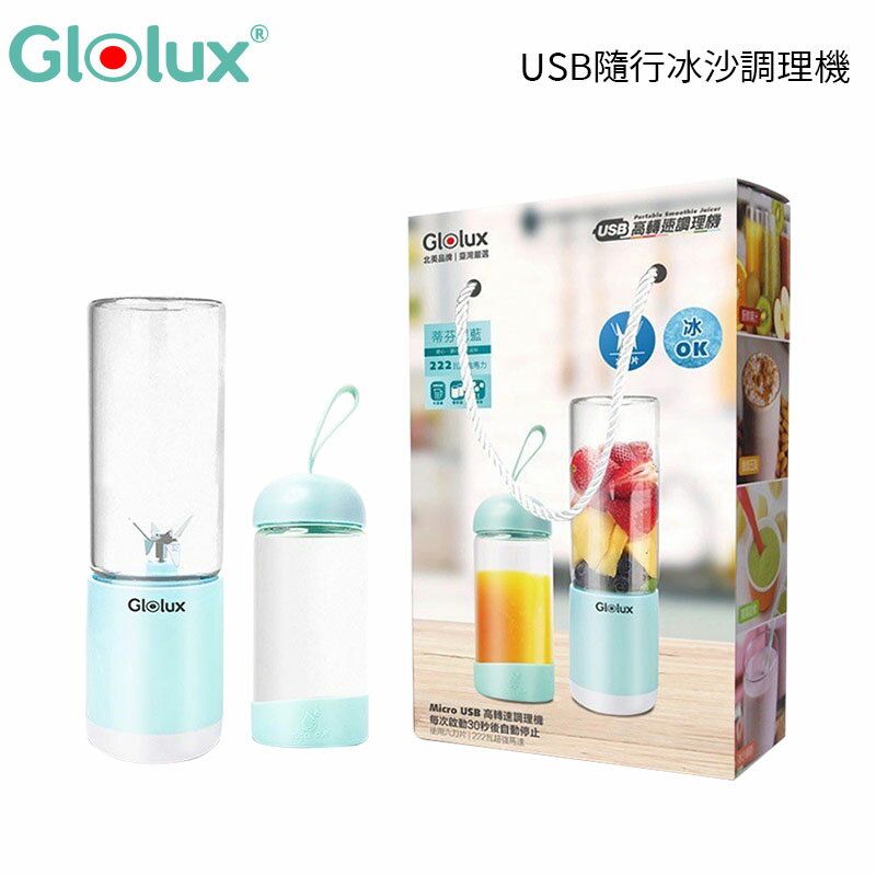 Glolux USB隨行冰沙調理機果汁機 贈 隨行杯