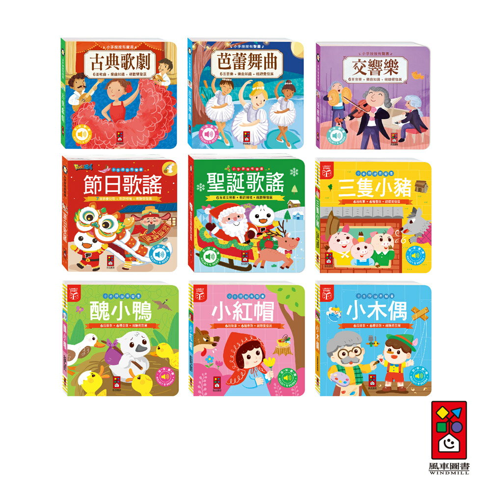 【風車圖書】小手按按有聲書 古典樂 經典節日歌謠  聖誕歌謠 樂曲知識 音樂書 經典童話有聲書