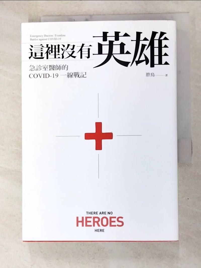 【書寶二手書T9／社會 GZW】這裡沒有英雄：急診室醫師的COVID-19一線戰記 胖鳥