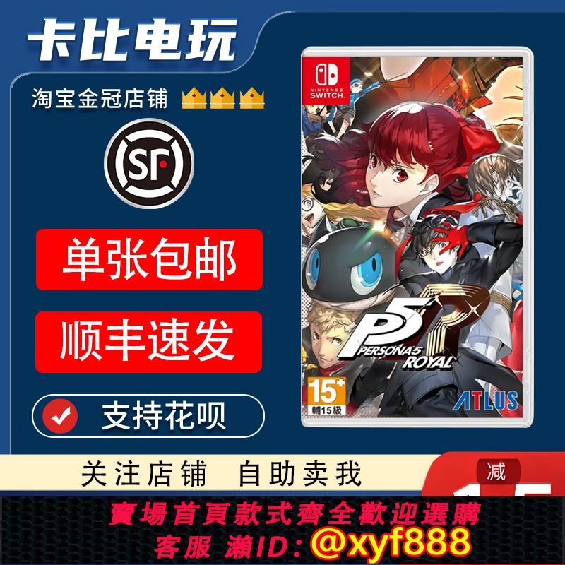 {可打統編 最低價}任天堂Switch遊戲卡帶NS 女神異聞錄皇家版 P5R 皇家版 中文二手