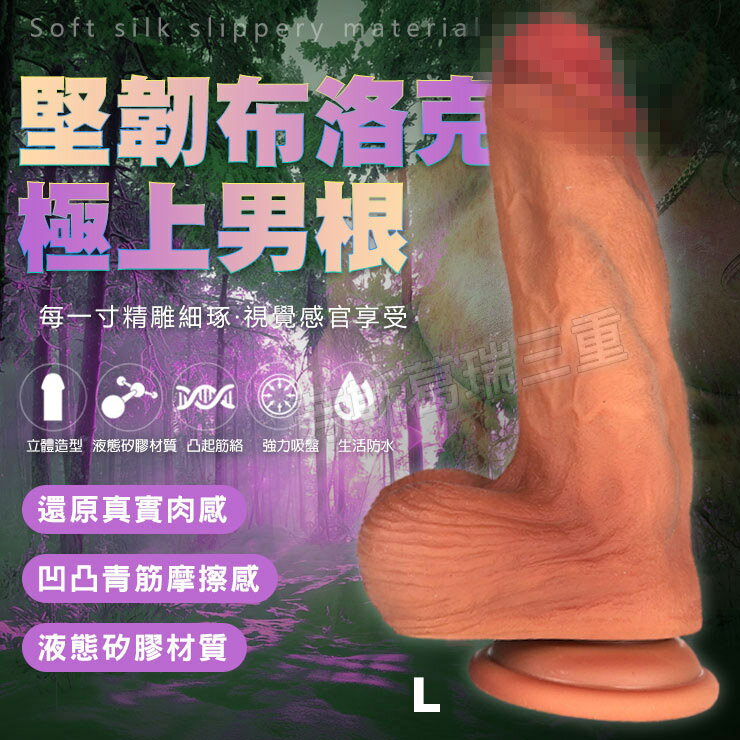 堅韌布洛克 極上男根(L)肉色 擬真 逼真 老二 陽具 按摩棒