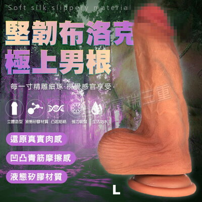 堅韌布洛克 極上男根(L)肉色 擬真 逼真 老二 陽具 按摩棒