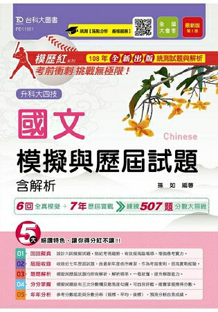國文模擬與歷屆試題含解析-108年最新版
