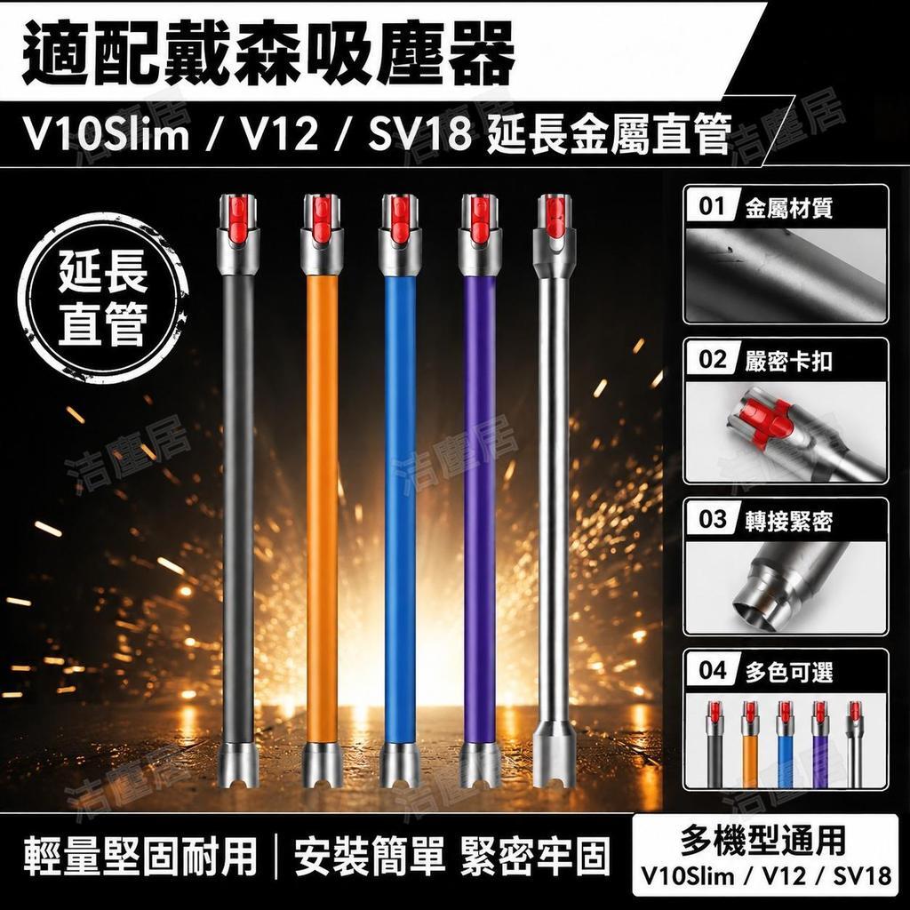 Dyson戴森吸塵器V10Slim SV18 V12專用金屬延長導電管 直管配件 輕量化設計 高耐用性 完美貼合原廠吸頭