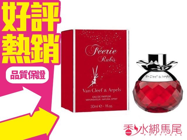 Van Cleef & Arpels 梵克雅寶嫣紅仙子 女性淡香精 30ml 2015年新上市◐香水綁馬尾◐