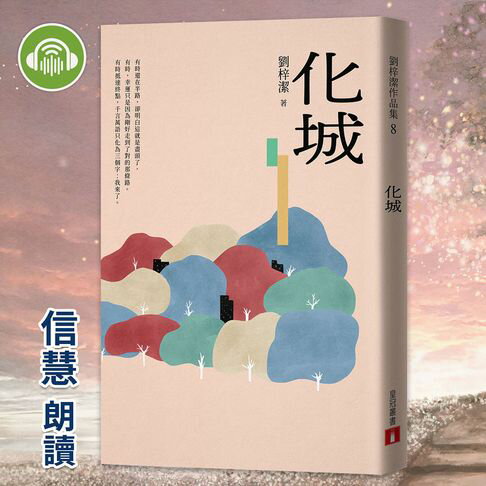 【有聲書】化城 0