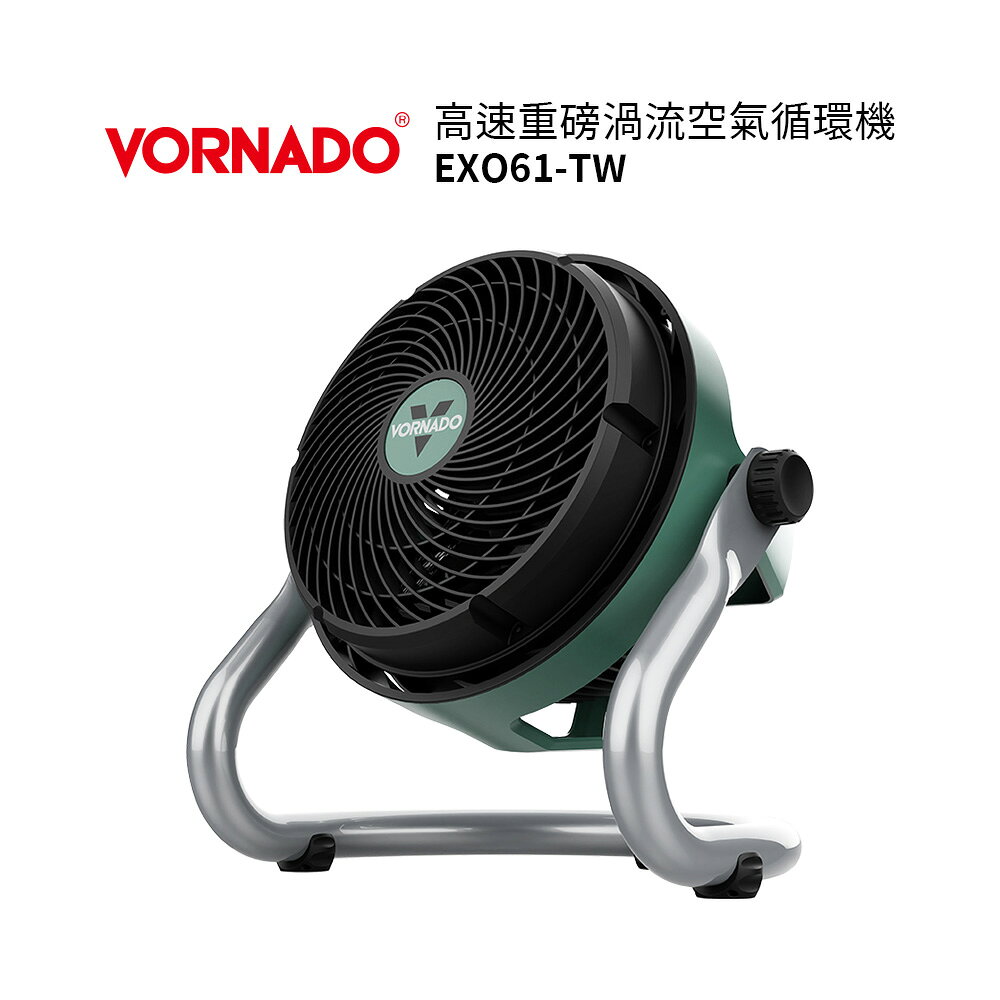 沃拿多VORNADO 高速重磅渦流空氣循環機 EXO61-TW / EXO61HD-TW