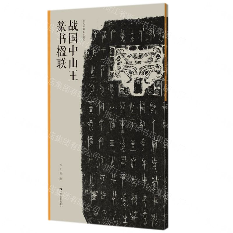 戰國中山王篆書楹聯-當代名家集字創作丨天龍圖書簡體字專賣店丨9787549424382 (tl2605_廣西書展)