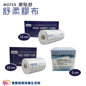 MOTEX 摩貼舒 舒柔膠布 5cm/15cm/10cm 舒軟繃帶 舒軟膠帶 舒軟膠布