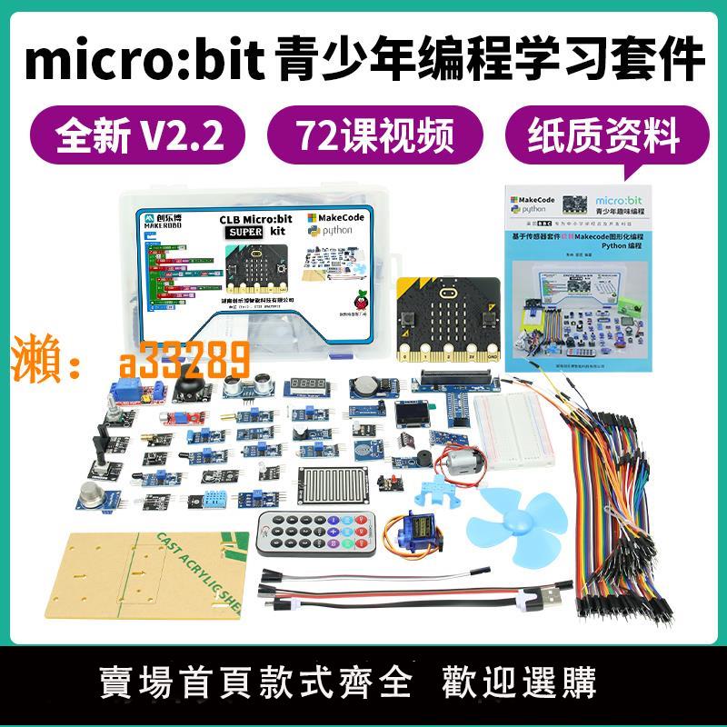 【保固兩年】microbit主機板開發板入門學習套件Python圖形兒童程式設計小學創客教育