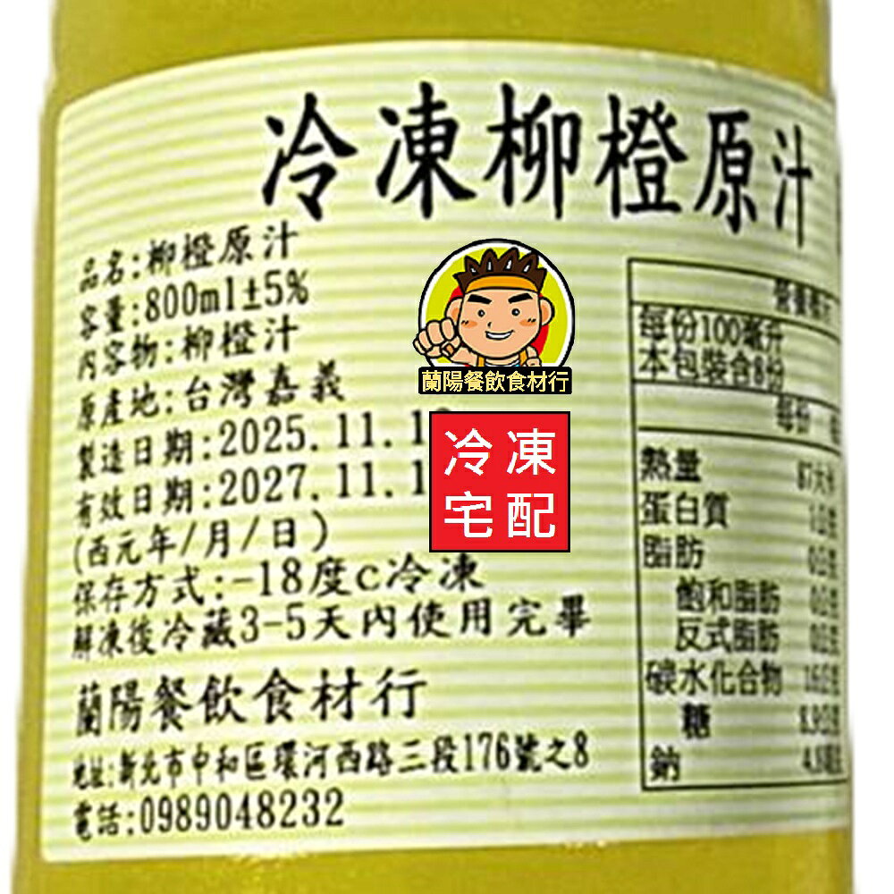 【蘭陽餐飲食材行】速凍100%柳橙原汁 / 柳丁汁/ 非濃縮 / 天然果汁→ 本賣場另有金桔/ 百香果/ 檸檬汁 ( 此為冷凍宅配品號 )