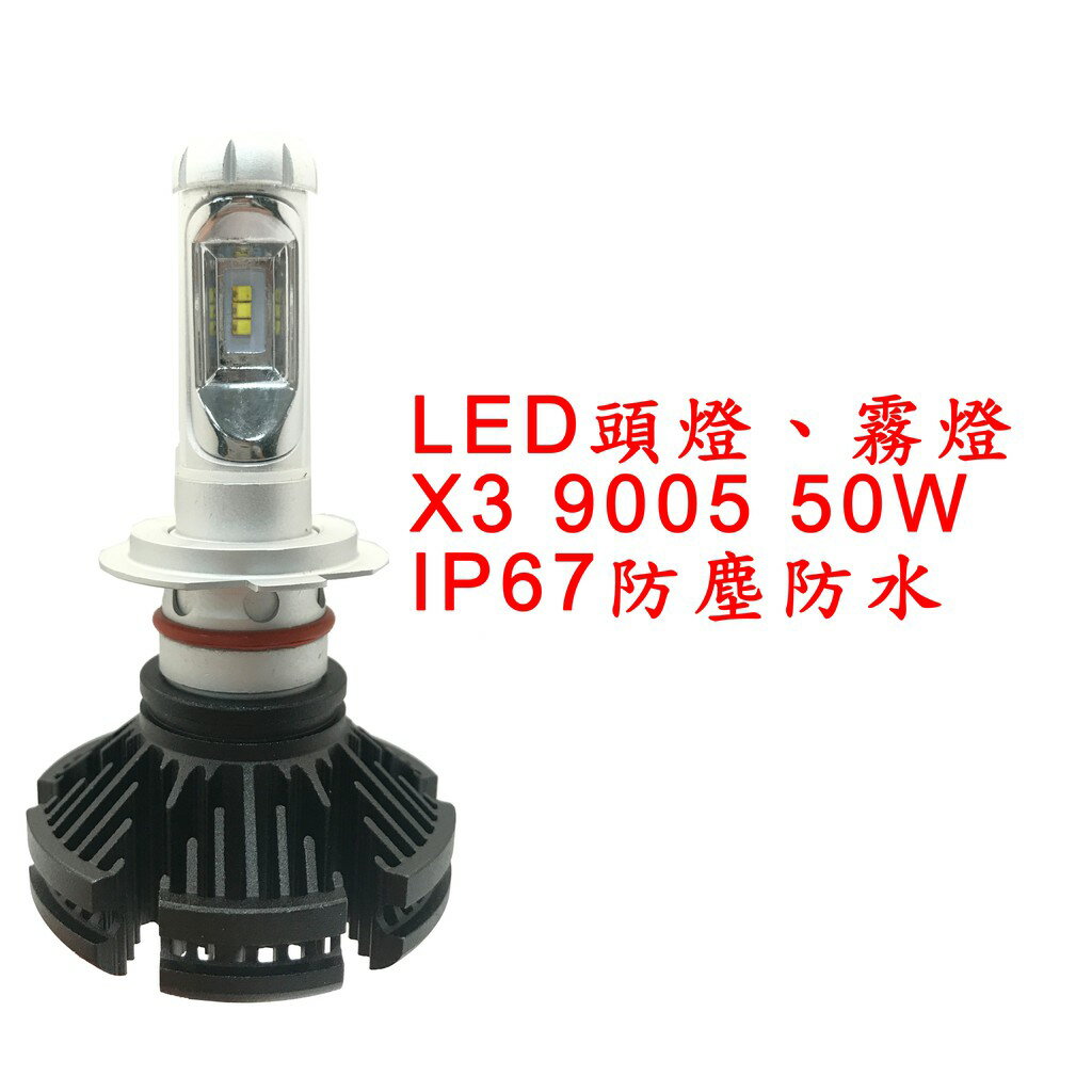 X3超亮LED頭燈 大燈 霧燈 9005 12V-24V 50W IP67防塵防水 鋁合金材質 轎車/機車/貨車/卡車用